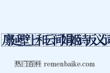 廪延壁上和云间娟姬诗反义词是什么意思的图片